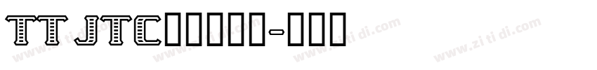 TT JTC淡斎草書「字体转换
